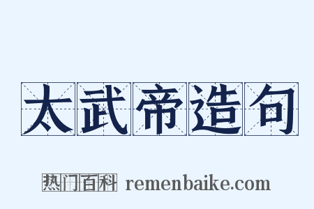 太武帝造句是什么意思的图片